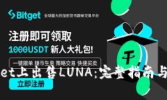 如何在TPWallet上出售LUNA：完整指南与常