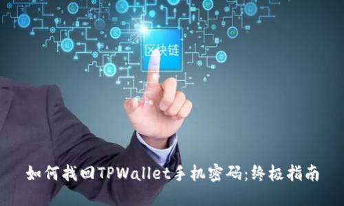如何找回TPWallet手机密码：终极指南