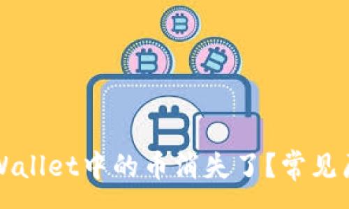 :
为什么我的TPWallet中的币消失了?常见原因及解决方案