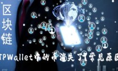 :为什么我的TPWallet中的币消失了？常见