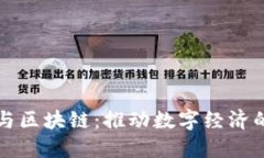小程序与区块链：推动数字经济的新动