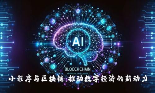 小程序与区块链：推动数字经济的新动力