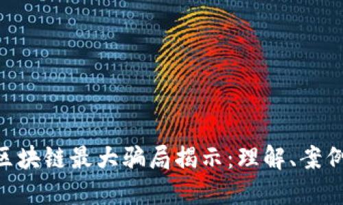 ziaoti区块链最大骗局揭示:理解、案例与防范