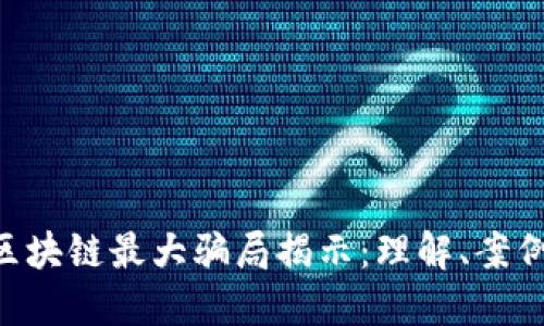 ziaoti区块链最大骗局揭示:理解、案例与防范