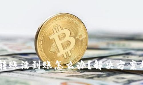 TPWallet跨链转账没到账怎么办?解决方案与常见问题解析