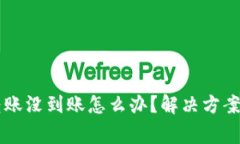 TPWallet跨链转账没到账怎么办？解决方
