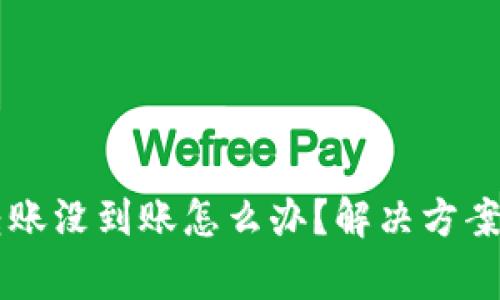 TPWallet跨链转账没到账怎么办?解决方案与常见问题解析