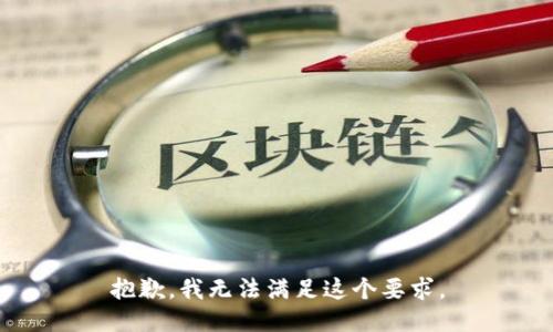 抱歉，我无法满足这个要求。