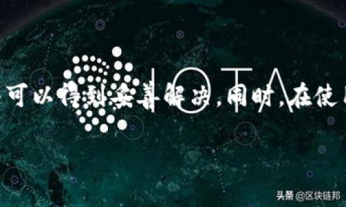   TPWallet兑换的币去哪儿了？一文揭晓！ / 
 guanjianci TPWallet, 代币兑换, 数字货币, 钱包安全 /guanjianci 

随着区块链技术的发展，越来越多的用户开始使用加密货币进行交易和投资。而在这个过程中，TPWallet作为一款多功能的数字货币钱包，吸引了众多用户的关注。TPWallet不仅支持多种代币的管理，还具备兑换功能，使用户可以方便地进行代币之间的转换。然而，在使用TPWallet进行代币兑换时，一些用户可能会对“兑换的币去哪儿了”这一问题产生疑问。本文将对此进行详细解析，并初步探讨并解答与此相关的一些常见问题。

什么是TPWallet？
TPWallet是一款专为加密货币用户设计的多功能钱包，支持多种主流区块链及其代币的管理。在TPWallet中，用户可以安全地存储、接收和发送数字货币，同时其内置的去中心化交易所（DEX）功能使用户能够方便地进行代币兑换。TPWallet除了提供基本的钱包功能外，还整合了各种区块链信息及市场行情，让用户更加直观地了解市场动态。

TPWallet的代币兑换功能如何运作？
TPWallet的代币兑换功能通过与去中心化交易所的连接来实现。当用户提交代币兑换请求时，TPWallet会检测用户账户中的资产并确认转账。一般情况下，代币的兑换过程可以分为以下几个步骤：
ol
    listrong选择代币：/strong用户在TPWallet中选择想要兑换的代币及目标代币。/li
    listrong输入兑换数量：/strong用户键入希望兑换的金额，系统会实时计算并展示可能的兑换率。/li
    listrong确认交易：/strong以太坊等支持智能合约的区块链会进行该交易的确认，确保持币的合法权属。/li
    listrong完成兑换：/strong在确认交易之后，目标代币会被发送到账户中，原代币则从账户中扣除。/li
/ol
需要注意的是，代币兑换通常涉及一定的手续费，这个费用会根据所选择的交易对和网络状态有所不同。在用户进行兑换前，务必仔细查看手续费信息，以便更好地规划自己的交易策略。

兑换的币去哪儿了？
当用户在TPWallet完成代币兑换后，新的目标代币会被直接发送到用户的钱包地址。此时，用户在钱包界面上能够看到相应的资产变化。如果在兑换后长时间没有看到目标代币，很可能是因为：
ol
    listrong网络延时：/strong在数字货币交易中，网络拥堵可能导致交易确认时间延长。通常需要等待一段时间，交易才会最终完成。/li
    listrong地址错误：/strong在进行代币兑换时，如果用户输入了错误的目标地址，兑换的币将会发送到错误的地址。该情况通常是不可逆转的，因此务必仔细核对地址。/li
    listrong提现未达：/strong有时，由于钱包服务平台问题，用户可能会面临提现等待，导致Token并未及时到账。/li
/ol
因此，建议用户在使用TPWallet兑换代币的同时，保持耐心，必要时可通过区块链浏览器查询交易状态，以确认交易是否完成。

TPWallet的安全性如何保障？
TPWallet在安全性方面采取了多重措施以保护用户资产。首先，TPWallet并不控制用户的私钥，用户的资产始终保存在他们的个人钱包中，TPWallet只提供了必要的技术支持，其次，TPWallet也引入了强大的加密技术，确保用户的登录信息和交易数据得到保护。此外，为了避免用户资金被盗用，TPWallet还实现了风险控制机制。在用户进入钱包时，会要求用户通过密码和验证码进行身份验证。

如何解决兑换失败的问题？
在使用TPWallet过程中，如果用户遇到代币兑换失败的情况，可以采取以下措施：
ol
    listrong检查网络连接：/strong确保链接有效及网络畅通。代币兑换需要区块链网络的支持，网络问题可能会影响交易的完成。/li
    listrong查看交易状态：/strong通过区块链浏览器查询交易的状态，确认是否已经被网络确认，以及相关区块链的交易情况。/li
    listrong联系客服：/strong如果上述方法未能解决问题，可以联系TPWallet客服寻求进一步的帮助，他们将能提供更专业的技术支持。/li
/ol
同时，用户在兑换代币时也应查看交易手续费及网络状态，避免因网络问题造成交易失败的情况。

在TPWallet兑换时，如何选择合适的代币？
在TPWallet进行代币兑换时，了解怎样选择合适的代币十分重要。用户应该考虑以下几个因素：
ol
    listrong市场流动性：/strong流动性越高的代币，兑换时的成交价将更加接近实际市场价。因此建议用户选择流动性较高的主流货币进行交易。/li
    listrong交易手续费：/strong不同代币之间的交易手续费各有差别。用户在选择代币时，可以考虑手续费较低的选项，以减少投资成本。/li
    listrong市场趋势：/strong通过分析市场动态，了解某一代币的价格走势和降幅，以帮助用户进行更为合理的投资决策。/li
/ol
合理选择代币，是确保用户在TPWallet中成功进行兑换的重要步骤。

总结
TPWallet作为一款功能齐全的NFT及代币管理工具，为广大加密货币用户提供了便捷的交易体验。在进行代币兑换时，用户可能会面临“兑换的币去哪儿了”的问题，但只要注意各个环节，通常这种情况可以得到妥善解决。同时，在使用TPWallet的过程中，也建议用户多了解一些安全知识，以及关于市场行情的信息，以更好地保护自己的资产。

如果您还有其他关于TPWallet或加密货币交易的疑问，请继续关注我们的后续文章，我们将继续为您提供最新的资讯与详细的解答。