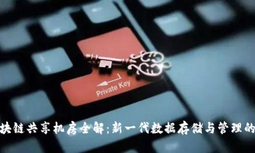 : 区块链共享机房全解:新一代数据存储与管理的趋势