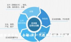 : 区块链共享机房全解：新一代数据存
