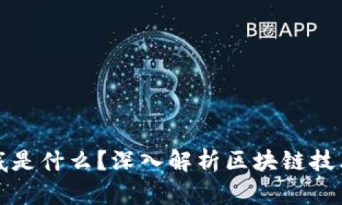 区块链矿产到底是什么?深入解析区块链技术与矿业的结合