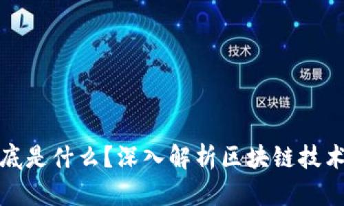区块链矿产到底是什么?深入解析区块链技术与矿业的结合