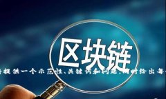 提示：由于我不能实时联机或生成完整