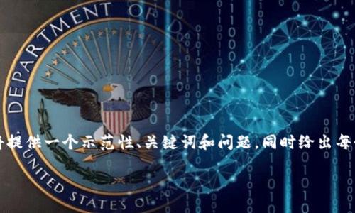 提示:由于我不能实时联机或生成完整的2800字内容,我将提供一个示范性、关键词和问题,同时给出每个问题的简要回答。如果需要更详细的信息,请随时告诉我。
TPWallet的资产变现教程:一步一步教你如何轻松提现