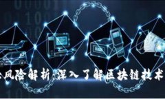 区块链五大风险解析：深入了解区块链