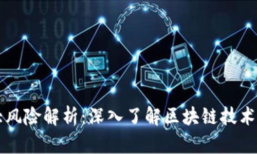 区块链五大风险解析:深入了解区块链技术面临的挑战