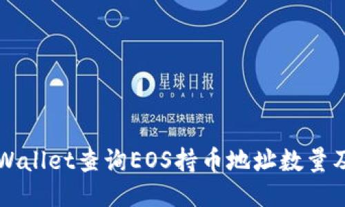 如何使用TPWallet查询EOS持币地址数量及其操作指南