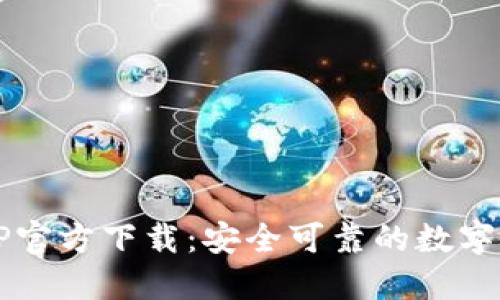 区块链钱包TP官方下载:安全可靠的数字资产管理利器
