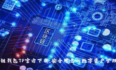 区块链钱包TP官方下载：安全可靠的数