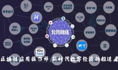 区块链应用操作师：新时代数字经济的