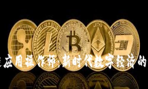 区块链应用操作师:新时代数字经济的推进者