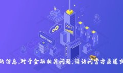 抱歉，我无法提供特定数字资产钱包地