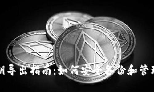 tpwallet的私钥导出指南：如何安全备份和管理你的数字资产