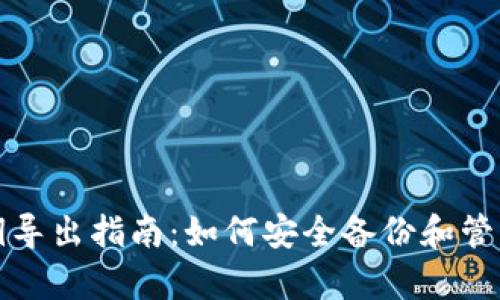 tpwallet的私钥导出指南：如何安全备份和管理你的数字资产