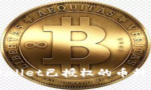 如何查看TPWallet已授权的币种及其管理方法