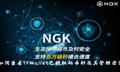 如何查看TPWallet已授权的币种及其管理方法