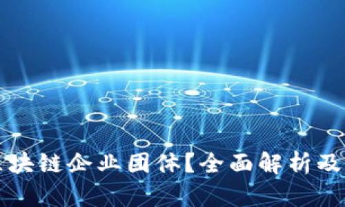 什么是区块链企业团体?全面解析及前景展望