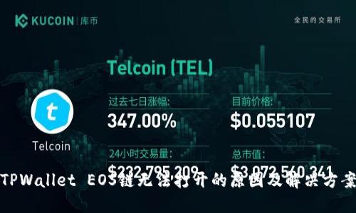 TPWallet EOS链无法打开的原因及解决方案