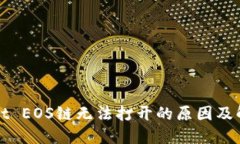 TPWallet EOS链无法打开的原因及解决方案