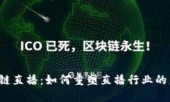 区块链直播：如何重塑直播行业的未来