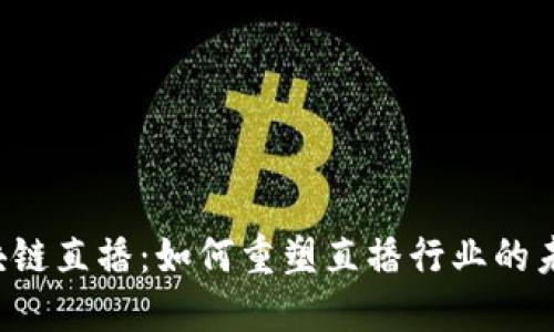 区块链直播：如何重塑直播行业的未来？