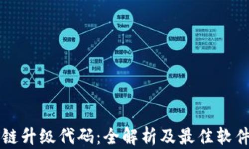 
区块链升级代码：全解析及最佳软件推荐