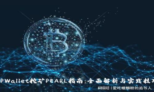 TPWallet挖矿PEARL指南:全面解析与实践技巧