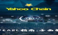 TPWallet挖矿PEARL指南：全面解析与实践