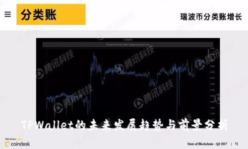 TPWallet的未来发展趋势与前景分析