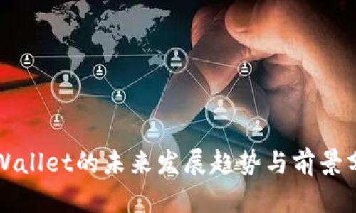 TPWallet的未来发展趋势与前景分析