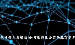 区块链钱包中的工具解析：如何选择适