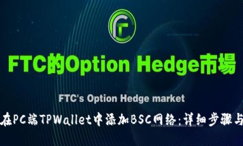 如何在PC端TPWallet中添加BSC网络:详细步骤与指南