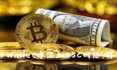 如何在PC端TPWallet中添加BSC网络：详细