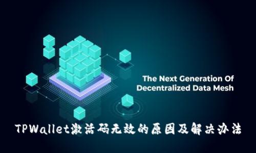 TPWallet激活码无效的原因及解决办法