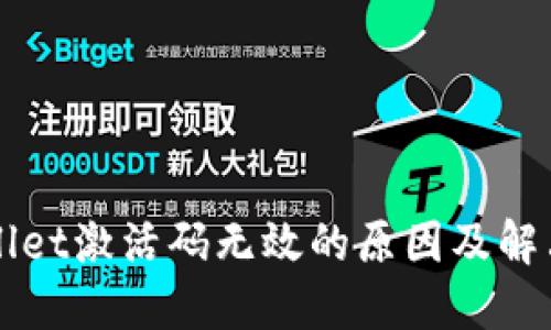 TPWallet激活码无效的原因及解决办法