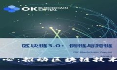 区块链知识创新中心：推动区块链技术
