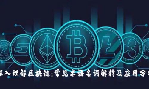 深入理解区块链:常见术语名词解释及应用分析
