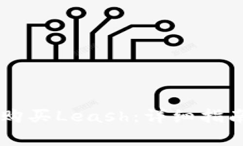 如何在TPWallet购买Leash:详细指南与常见问题解答