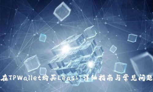 如何在TPWallet购买Leash:详细指南与常见问题解答